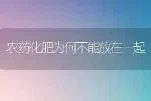 农药化肥为何不能放在一起