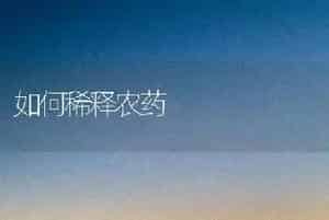 如何稀释农药