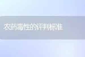 农药毒性的评判标准