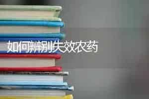 如何辨别失效农药