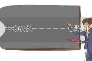 生物农药-----虫酰肼