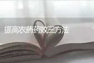 提高农药药效三方法