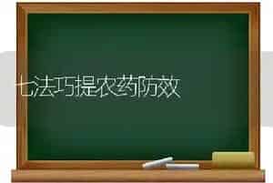 七法巧提农药防效