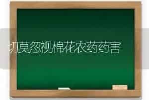 切莫忽视棉花农药药害