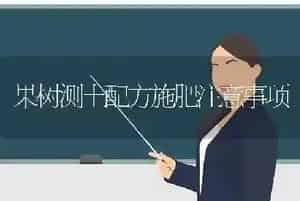 果树测土配方施肥注意事项