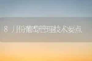 8月份葡萄管理技术要点