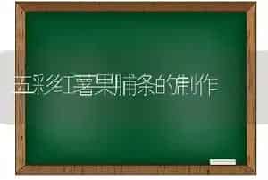 五彩红薯果脯条的制作