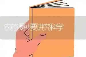 农药浸种要讲究科学
