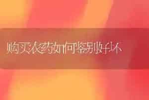 购买农药如何鉴别好坏