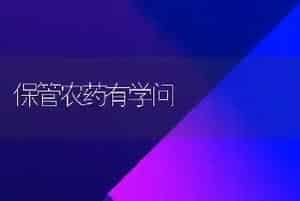 保管农药有学问