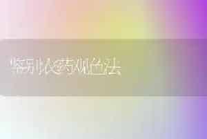 鉴别农药观色法