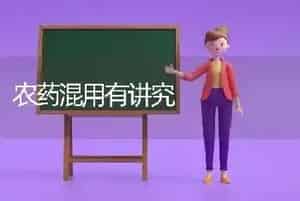 农药混用有讲究