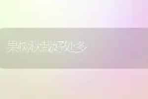 果树秋栽好处多