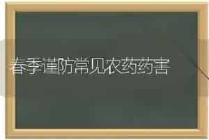 春季谨防常见农药药害