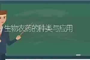 生物农药的种类与应用