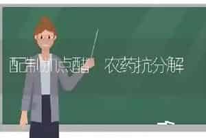 配制加点醋 农药抗分解