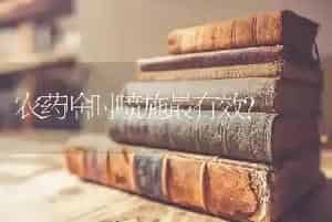 农药啥时喷施最有效?