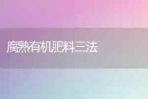 腐熟有机肥料三法