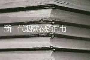 新一代烟雾农药面市
