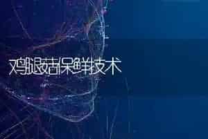 鸡腿菇保鲜技术