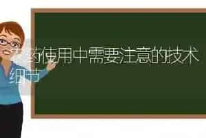 农药使用中需要注意的技术细节