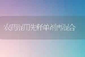 农药混用先释单剂再混合