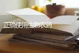 正确使用生物农药