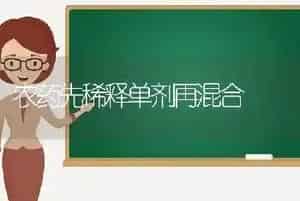 农药先稀释单剂再混合