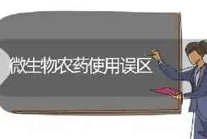 微生物农药使用误区