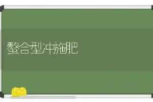 螯合型冲施肥