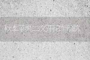 秋季苹果二次开花咋预防