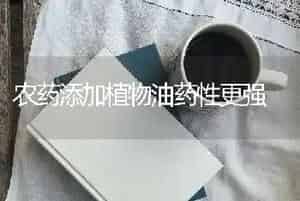 农药添加植物油药性更强