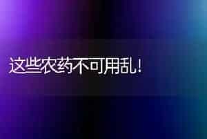 这些农药不可用乱！