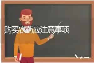 购买农药应注意事项
