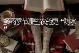 多雨季节哪些农药更“防水”