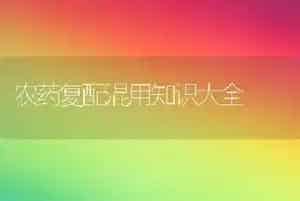 农药复配混用知识大全