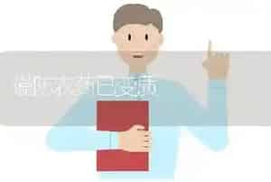 谨防农药已变质