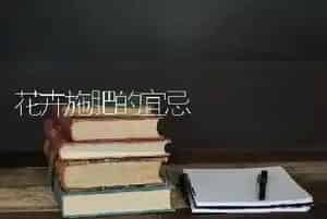 花卉施肥的宜忌