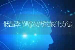 低温季节喷农药的最佳方法