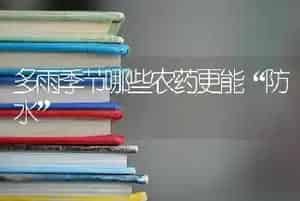 多雨季节哪些农药更能“防水”