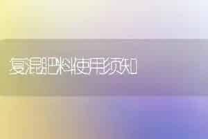 复混肥料使用须知