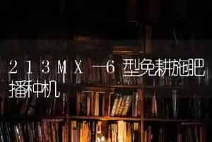 213MX—6型免耕施肥播种机