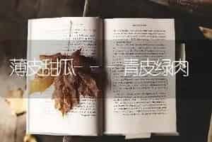 薄皮甜瓜---青皮绿肉