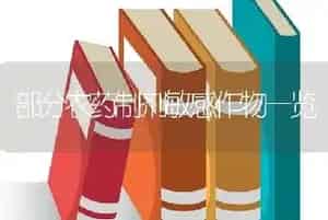 部分农药制剂敏感作物一览