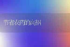 节省农药的高招