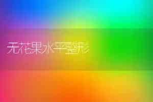 无花果水平整形