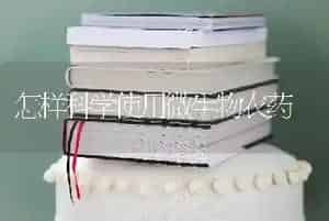 怎样科学使用微生物农药