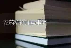 农药稀释注意事项