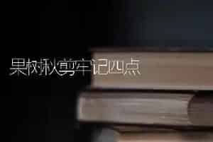 果树秋剪牢记四点