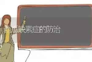 西瓜缺素症的防治